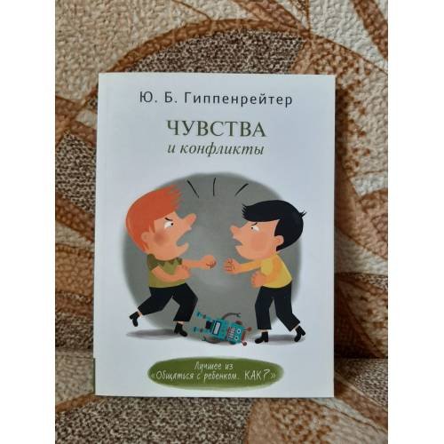 Обложка книги «Чувства и конфликты» — Ю. Б. Гиппенрейтер, ISBN 9785170816675