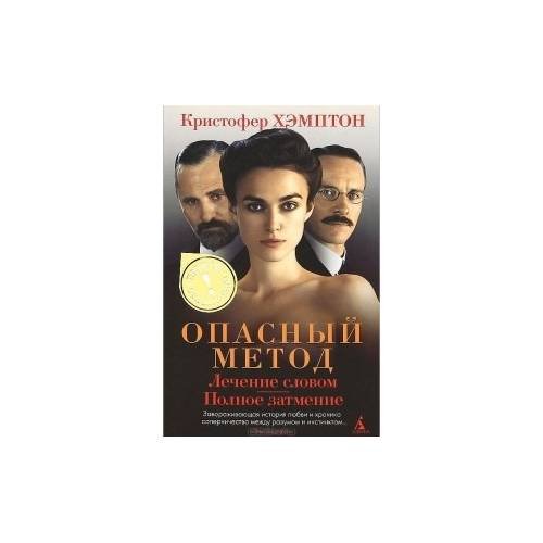 Обложка книги «Опасный метод. Лечение словом. Полное затмение» — Кристофер Хэмптон, ISBN 9785389037588