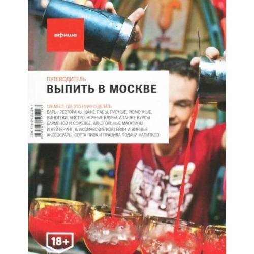 Обложка книги «Афиша. Руководитель. Выпить в Москве. Выпуск 4», ISBN 9785911511197