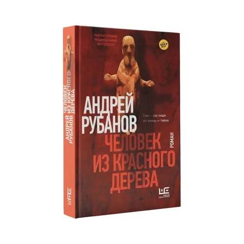 Обложка книги «Человек из красного дерева» — Андрей Рубанов, ISBN 9785171349301