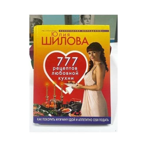Обложка книги «777 рецептов любовной кухни. Как покорить мужчину едой...» — Юлия Шилова, ISBN 9785699250561
