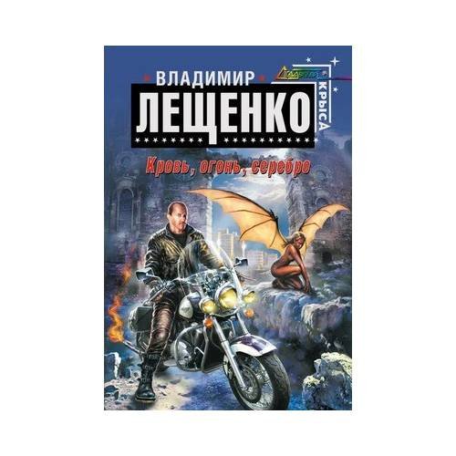 Обложка книги «Кровь, огонь, серебро» — Владимир Лещенко, ISBN 9785699342273