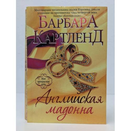 Обложка книги «Английская мадонна» — Барбара Картленд, ISBN 9785699728558