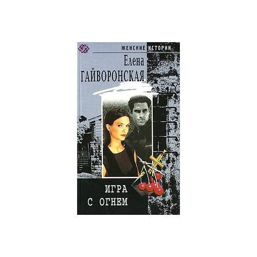 Обложка книги «Игра с огнем» — Елена Гайворонская, ISBN 9785952403277