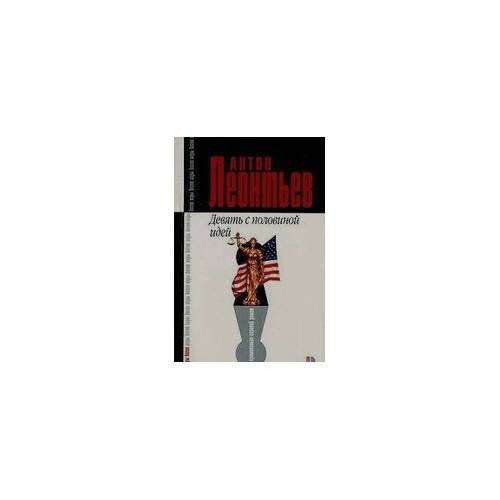 Обложка книги «Девять с половиной идей» — Антон Леонтьев, ISBN 9785699125524