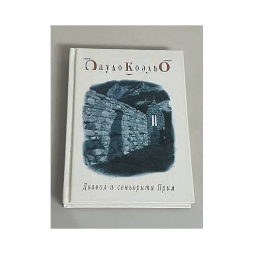 Обложка книги «Дьявол и сеньорита Прим» — Пауло Коэльо, ISBN 9785344002460