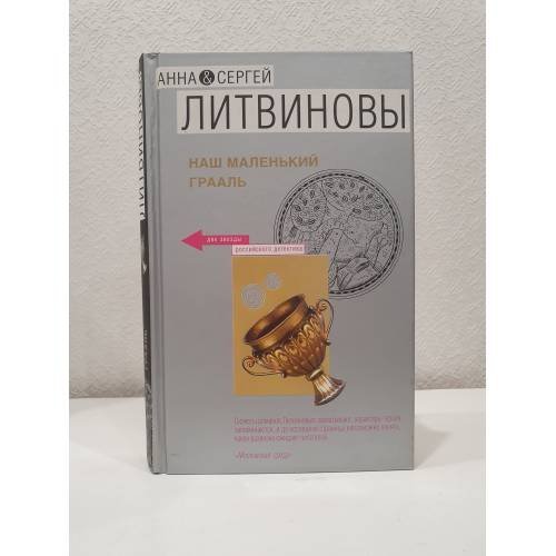 Обложка книги «Наш маленький Грааль» — Анна и Сергей Литвиновы, ISBN 9785699248087