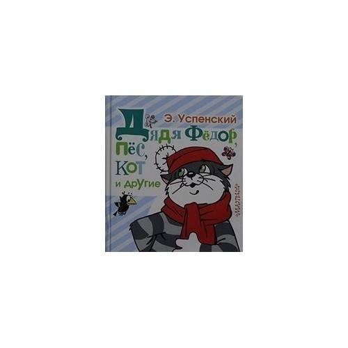 Обложка книги «Дядя Фёдор, пёс, кот и другие» — Эдуард Успенский, ISBN 9785170876426