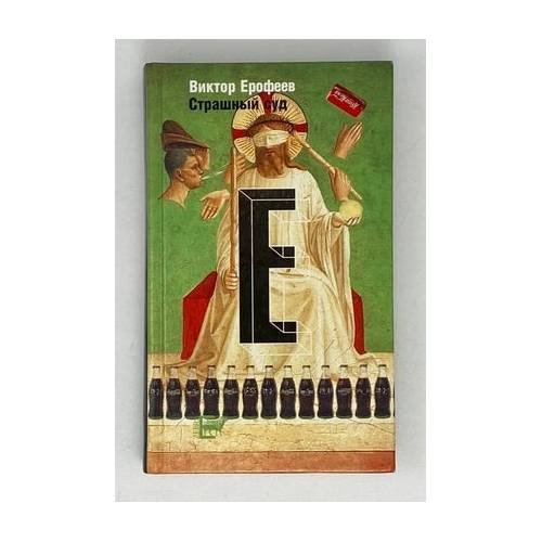 Обложка книги «Страшный суд» — Виктор Ерофеев, ISBN 9785946630047