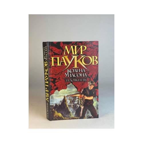 Обложка книги «Заложник» — Колин Уилсон, ISBN 9785170040513