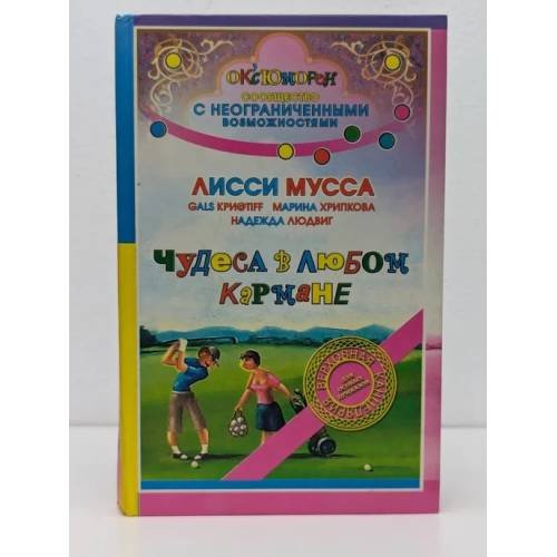 Обложка книги «Лисси Мусса. Чудеса в любом кармане» — Сац Кристи, Хрипкова Марина, Людане Надежда, ISBN 9785170419470
