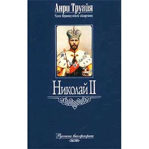 Обложка книги «Николай II» — Анри Труайя, ISBN 9785699023486
