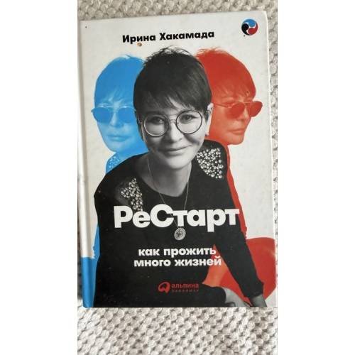 Обложка книги «РеСтарт как прожить много жизней» — Ирина Хакамада, ISBN 9785961469875