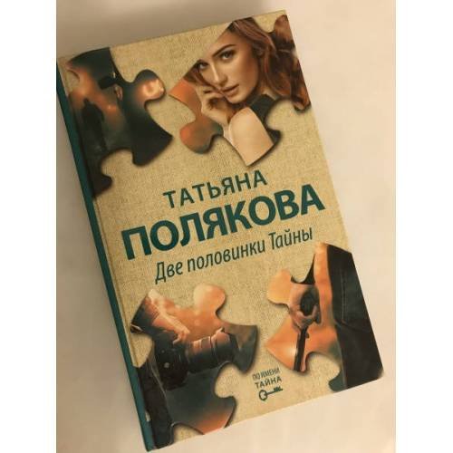 Обложка книги «Две половинки Тайны» — Татьяна Полякова, ISBN 9785041153748