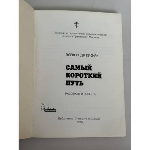 Дополнительное изображение книги «Самый короткий путь»