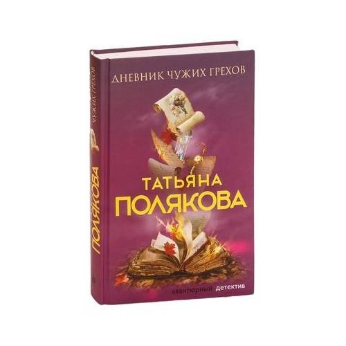 Обложка книги «Дневник чужих грехов» — Татьяна Полякова, ISBN 9785041046309