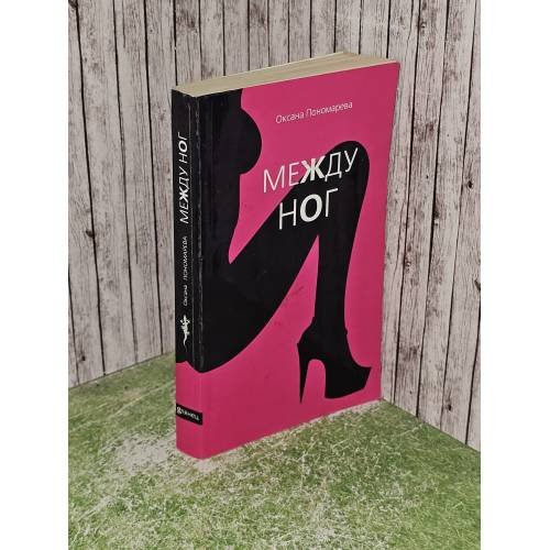 Обложка книги «Между ног» — Оксана Пономарева, ISBN 9785699185030