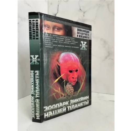 Обложка книги «Зоопарк диковин нашей планеты» — Андреев А. В., Андреев А. А., ISBN 9785271004117