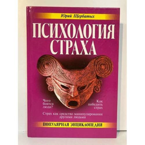 Обложка книги «Психология страха» — Юрий Щербатых, ISBN 9785040031467