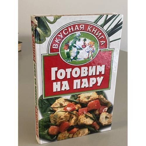 Обложка книги «Готовим на пару», ISBN 9785170337071