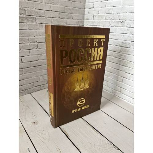 Обложка книги «Проект «Россия». Книга третья. Третье тысячелетие» — Коллектив авторов, ISBN 9785699347865
