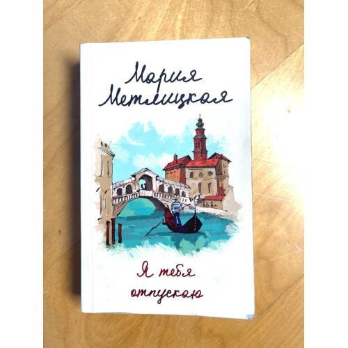Обложка книги «Я тебя отпускаю» — Мария Метлицкая, ISBN 9785041036683