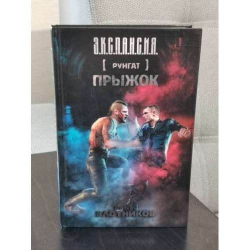Обложка книги «Рунгат. Прыжок» — Роман Злотников, ISBN 9785170818839