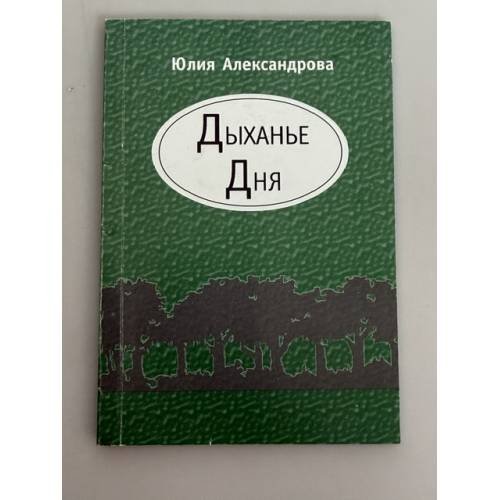 Обложка книги «Дыханье дня» — Юлия Александрова, ISBN 5831101088