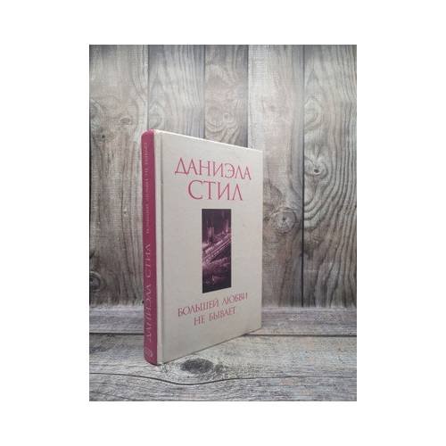 Обложка книги «Большей любви не бывает» — Даниэла Стил, ISBN 9785699081455