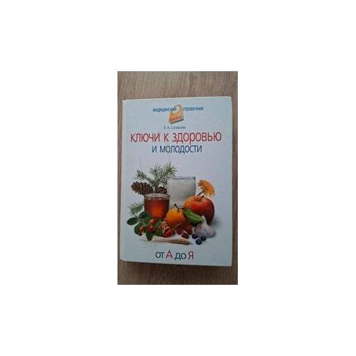 Обложка книги «Ключи к здоровью и молодости от А до Я» — Сотников В.А., ISBN 9785373025690