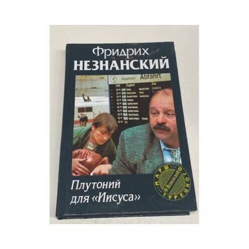 Обложка книги «Плутоний для `Иисуса`» — Фридрих Незнанский, ISBN 9785237062175