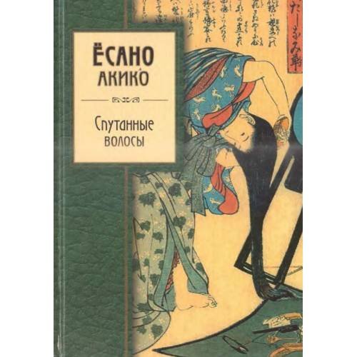 Обложка книги «Спутанные волосы» — Ёсано Акико, ISBN 9785699218288