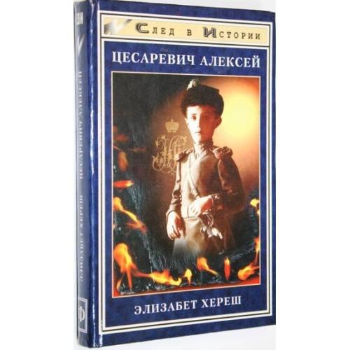 Обложка книги «Цесаревич Алексей» — Хереш, Элизабет, ISBN 9785222000342