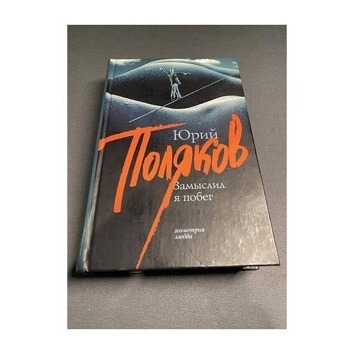 Обложка книги «Замысел я побег» — Юрий Поляков, ISBN 9785170543335
