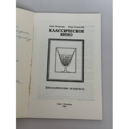 Дополнительное изображение книги «Классическое вино: филологические экзерсисы»