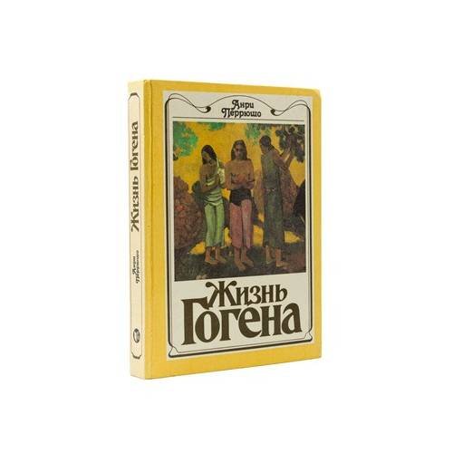 Обложка книги «Жизнь Гогена» — Анри Перрюшо, ISBN 9785050052551