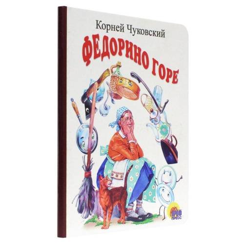 Обложка книги «Федорино горе» — Корней Чуковский, ISBN 9785378000173