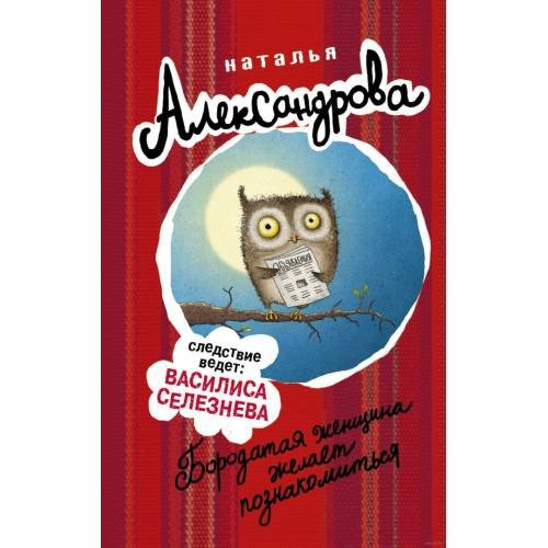 Обложка книги «Бородатая женщина желает познакомиться» — Наталья Александрова, ISBN 9785170986316