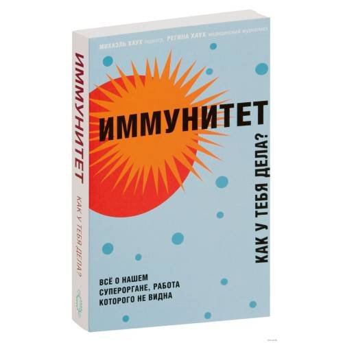 Обложка книги «Иммунитет. Как у тебя дела?» — Михаэль Хаух, Регина Хаух, ISBN 9785041048242