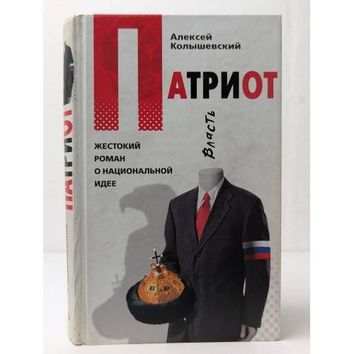 Обложка книги «Патриот» — Алексей Колышевский, ISBN 9785699259939