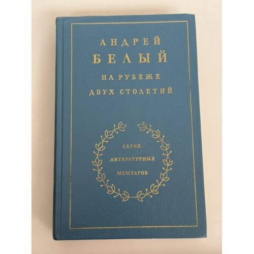 Обложка книги «На рубеже двух столетий» — Андрей Белый, ISBN 5280005169