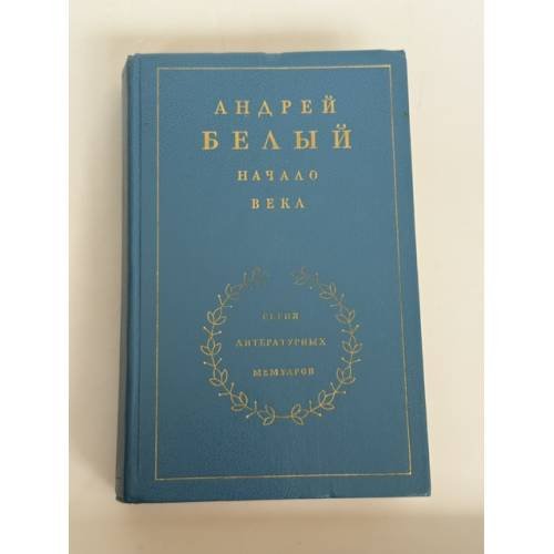 Обложка книги «Начало века» — Андрей Белый, ISBN 5280005177