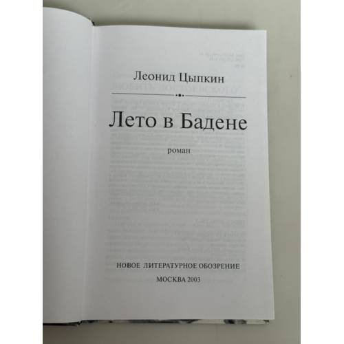 Дополнительное изображение книги « Лето в Бадене. Роман»
