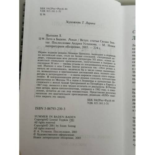 Дополнительное изображение книги « Лето в Бадене. Роман»