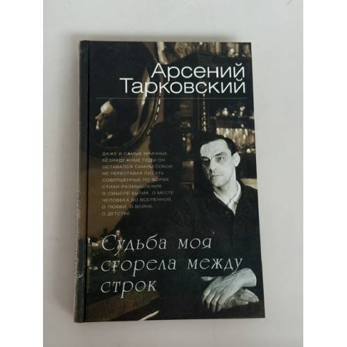 Обложка книги «Судьба моя сгорела между строк» — Тарковский Арсений Александрович, ISBN 9785699340217