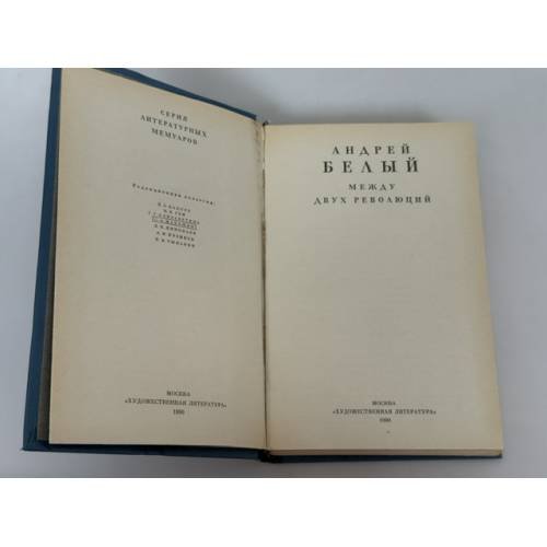Дополнительное изображение книги «Между двух революций»