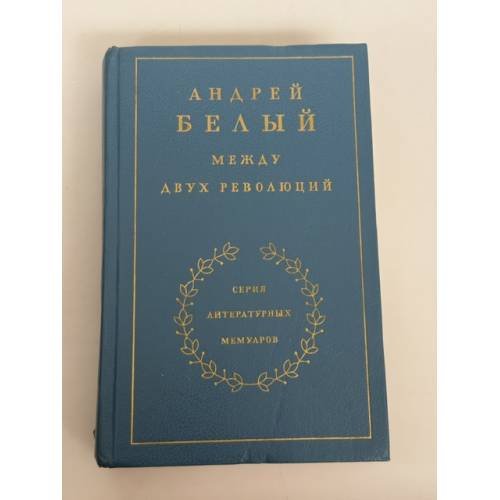 Обложка книги «Между двух революций» — Андрей Белый, ISBN 5280005177