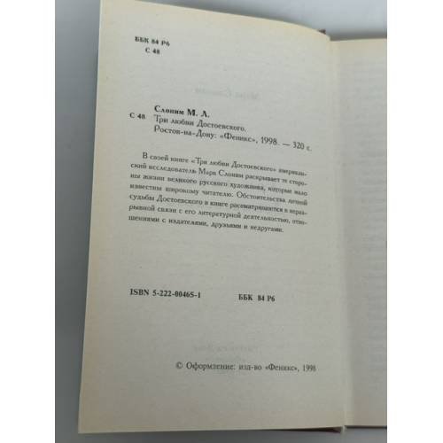 Дополнительное изображение книги «Три любви Достоевского»