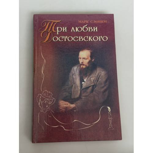 Обложка книги «Три любви Достоевского» — Марк Сло́ним, ISBN 5222004651