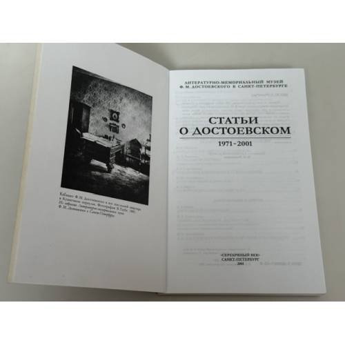 Дополнительное изображение книги «Статьи о Достоевском. 1971–2001»